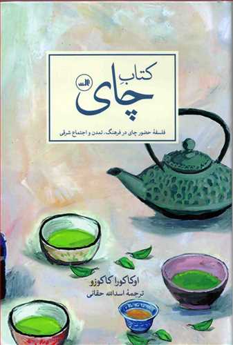 کتاب چاي : فلسفه حضور چاي در فرهنگ (ثالث)