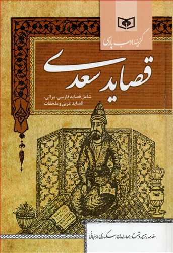 گزينه ادب پارسي : قصايد سعدي (قدياني)