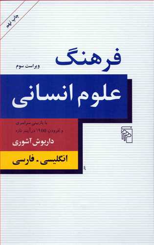 فرهنگ علوم انسانی انگلیسی فارسی
