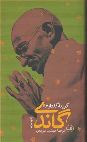 گاندی: گزینه گفتارها