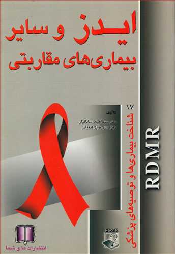 ایدز و سایر بیماری های مقاربتی