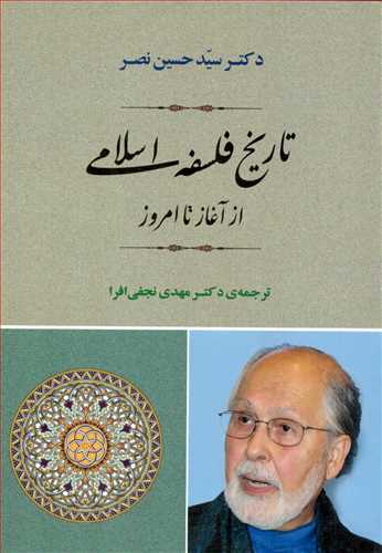 تاریخ فلسفه اسلامی از آغاز تا امروز