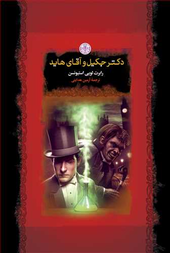 دکتر جکيل و آقاي هايد : رمان هاي بزرگ جهان (کتاب پارسه)