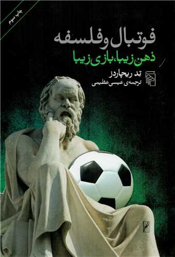 فوتبال و فلسفه (مرکز)