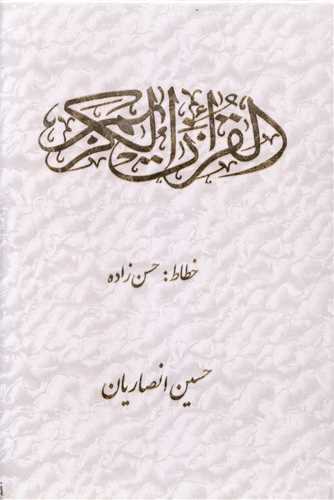 قرآن قابدار - وزيري (عثمان طه-سفيد - جاجرمي)
