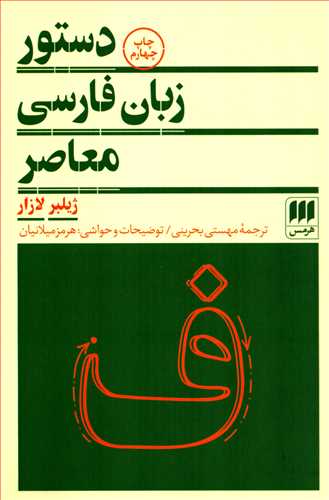 دستور زبان فارسي معاصر (هرمس)