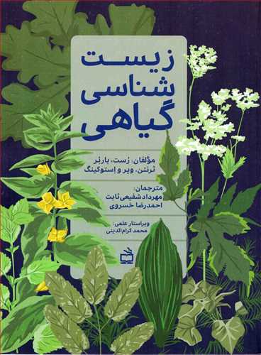 زیست شناسی گیاهی