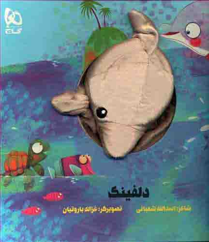 کتاب عروسکي : دلفينک (گاج)