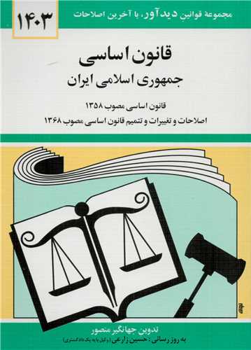 قانون اساسي جمهوري اسلامي ايران (ديدآور)