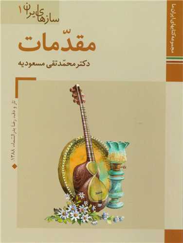 سازهای ایرانی 12 جلدی