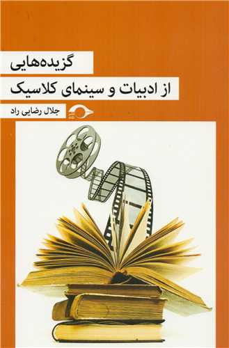 گزيده هايي از ادبيات و سينماي کلاسيک (نشانه)