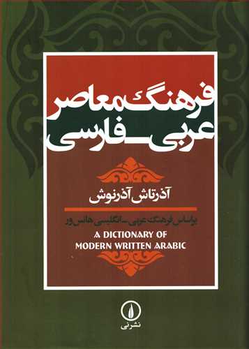 فرهنگ معاصر عربی- فارسی
