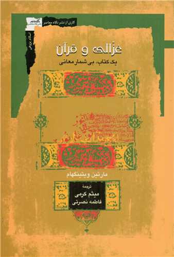 غزالی و قرآن