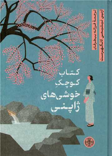 کتاب کوچک خوشي هاي ژاپني (کتاب پارسه)