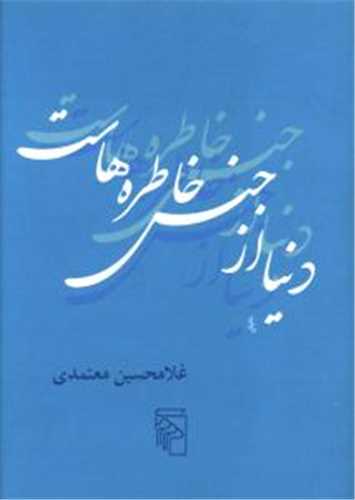 دنيا از جنس خاطره هاست (مرکز)