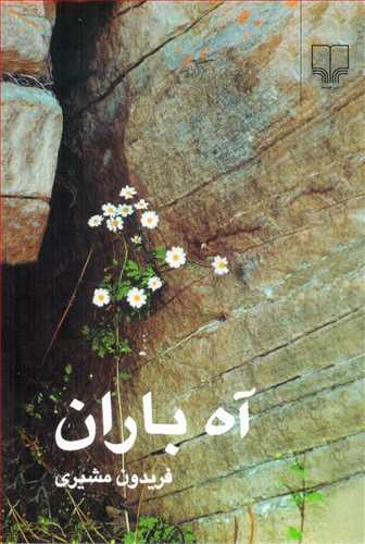 آه‏ باران‏ (رقعي -چشمه)