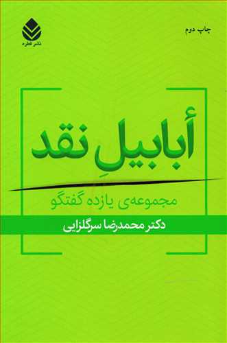 ابابيل نقد (قطره)