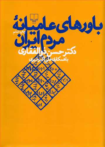 باور هاي عاميانه مردم ايران (چشمه)