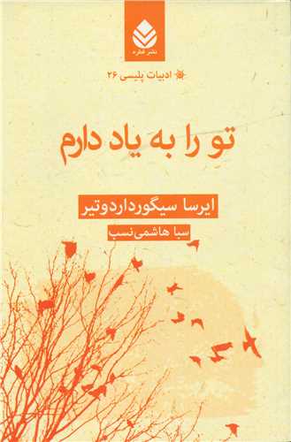 ادبيات پليسي 26 : تو را به ياد دارم (قطره)