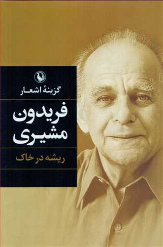 گزينه اشعار فريدون مشيري : ريشه در خاک - گالينگور (مرواريد)