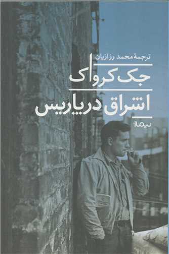 اشراق در پاريس (نيماژ)