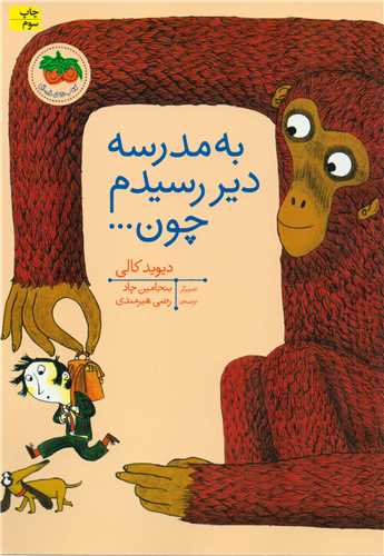 کتاب هاي تصويري 10 : به مدرسه دير رسيدم چون... (افق)