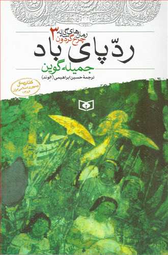 رمان هاي سه گانه چرخ گردون 3  : رد پاي باد (قدياني)