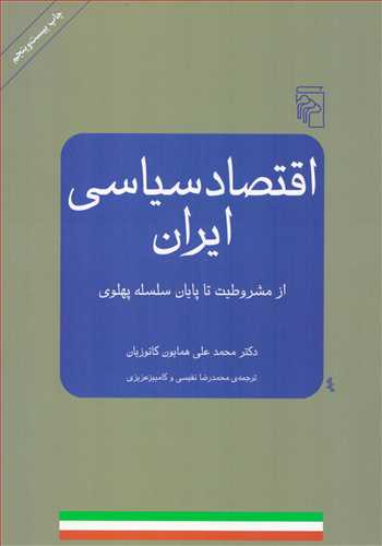 اقتصاد سیاسی ایران : از مشروطیت تا پایان سلسله پهلوی