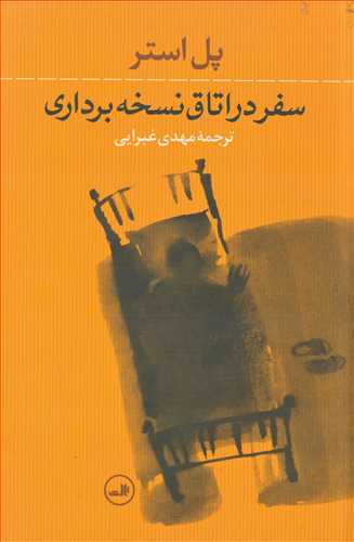 سفردر اتاق نسخه برداري (ثالث)