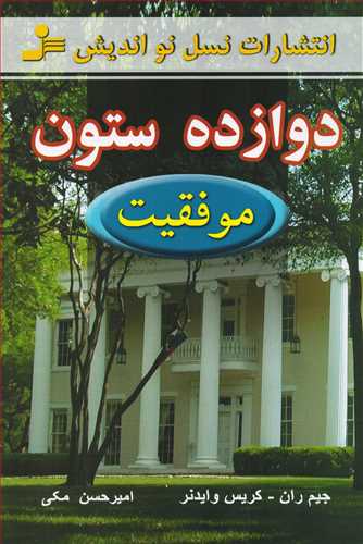 دوازده ستون (نسل نوانديش)