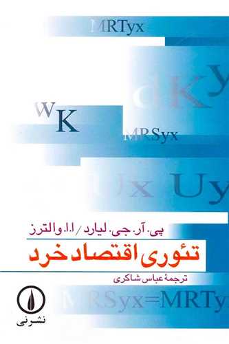 تئوري اقتصاد خرد (ني)