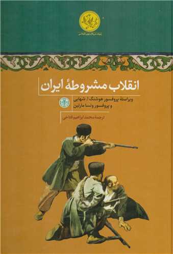 انقلاب مشروطه ایران