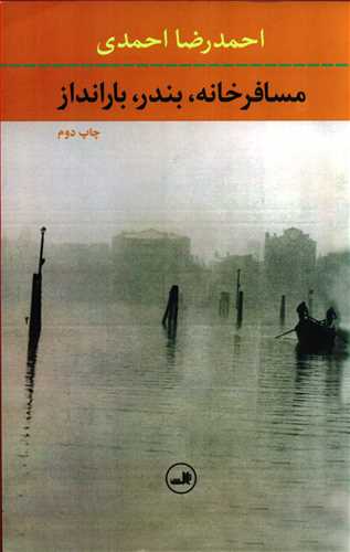 مسافرخانه بندر بارانداز (ثالث)