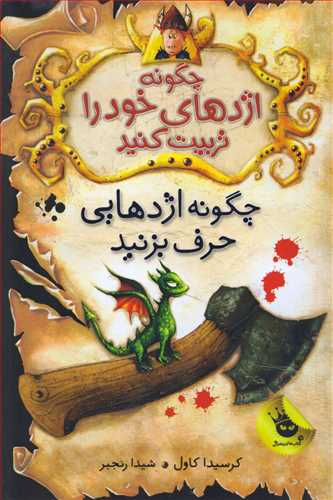 چگونه اژدهاي خود را تربيت کنيد 3 : چگونه اژدهايي حرف بزنيد (زعفران)