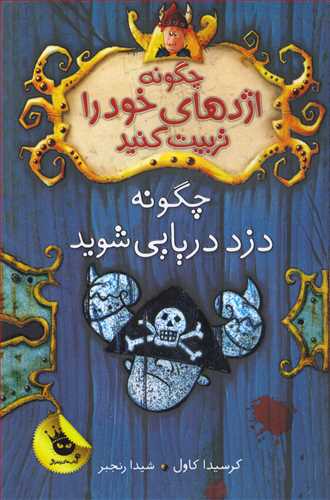 چگونه اژدهاي خود را تربيت کنيد 2 : چگونه دزد دريايي شويد (زعفران)