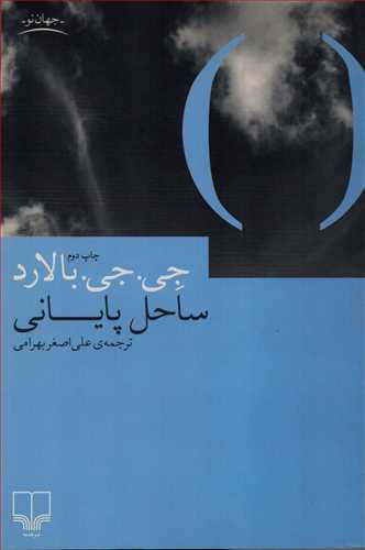 ساحل پاياني (داستان خارجي 80/جهان نو/چشمه)