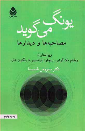 يونگ مي گويد: مصاحبه ها و ديدارها ( قطره)