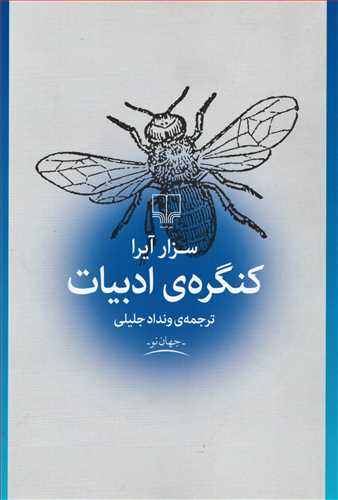 کنگره ي ادبيات (چشمه)