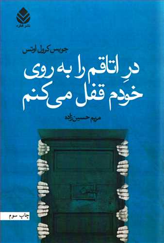 در اتاقم را به روي خودم قفل مي کنم (قطره)