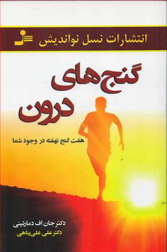 گنج هاي درون: هفت گنج نهفته در وجود شما (نسل نوانديش)