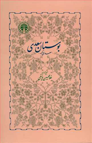 بوستان سعدي (غلامحسين يوسفي/ خوارزمي)