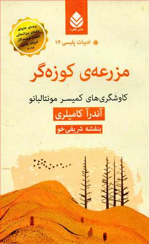 ادبيات پليسي 14: مزرعه کوزه گر (قطره)