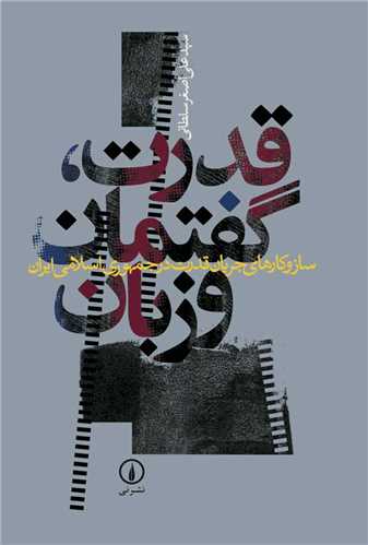 قدرت گفتمان و زبان (ني)