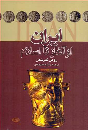 ايران از آغاز تا اسلام (نگاه)