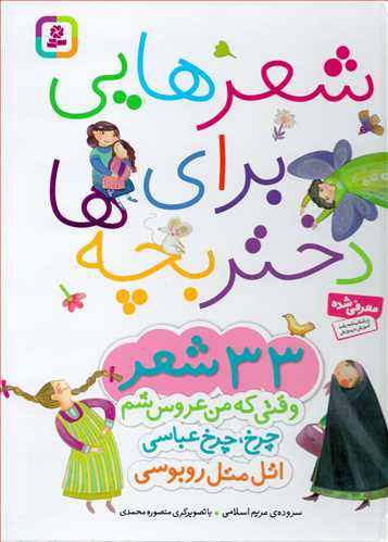 مجموعه 33  شعر : شعرهايي براي دختر بچه ها (قدياني)