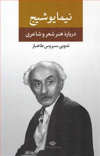 درباره هنر و شعر و شاعري: از مجموعه آثار نيما يوشيج (نگاه)