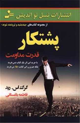 پشتکار : قدرت مداوم (نسل نوانديش)