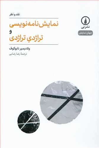 جهان نمايش 1: نمايش نامه نويسي و تراژدي تراژدي (ني)