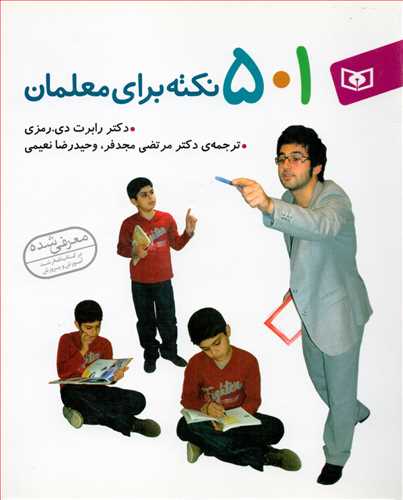 501 نکته براي معلمان (قدياني)