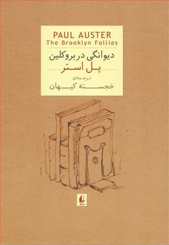 پل استر : دیوانگی در بروکلین‏ - جیبی